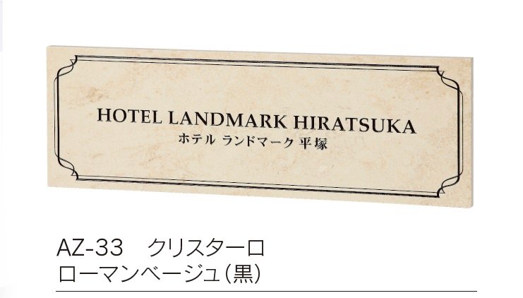 福彫の「【館銘板・商業サイン】クリスターロ【2023年版】」のサブ画像4