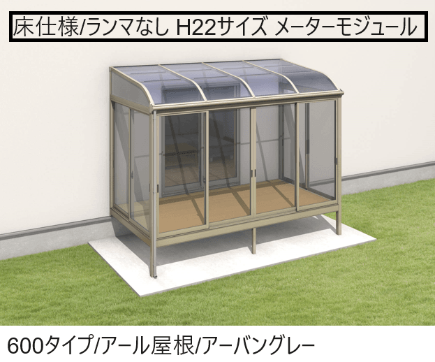 三協アルミの「晴れもようwith(床仕様/ランマなし H22サイズ メーターモジュール )」