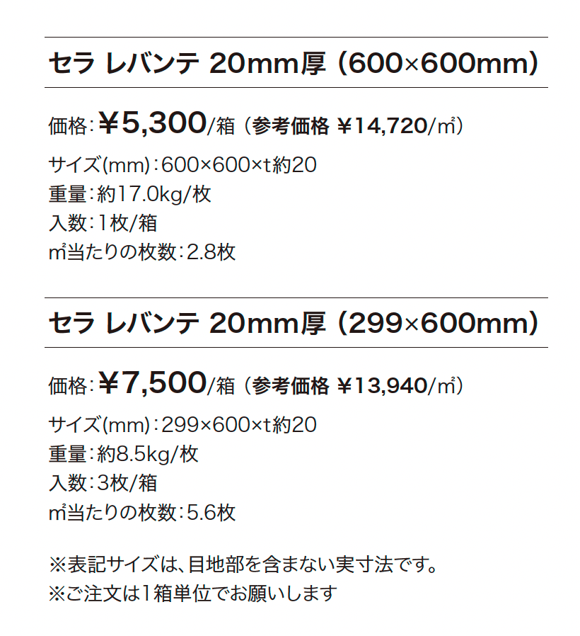 セラ レバンテ 20mm厚_価格_1