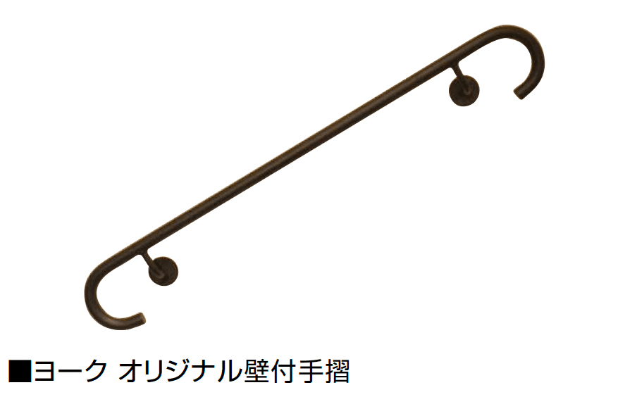 オンリーワンクラブの「ムク 壁付手摺/ヨーク 壁付手摺」のサブ画像1