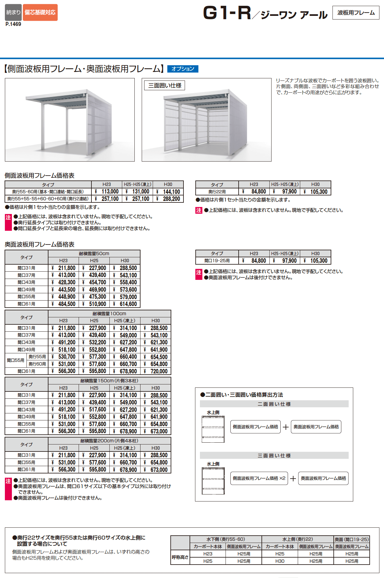 G1-R/ジーワン アール(耐積雪量200cm仕様 H23~30(片側3本柱):基本・間口連結)_価格_7