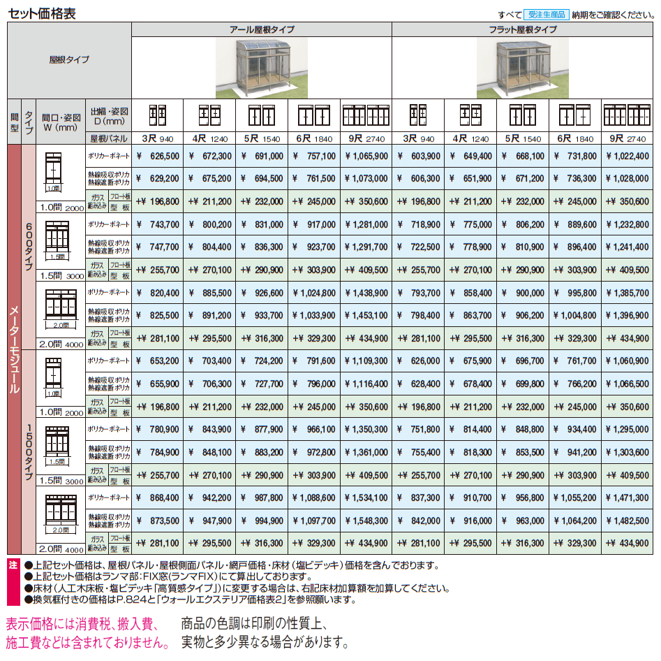晴れもようwith(床仕様/ランマ付き H20サイズ メーターモジュール)【2024年版】_価格_1
