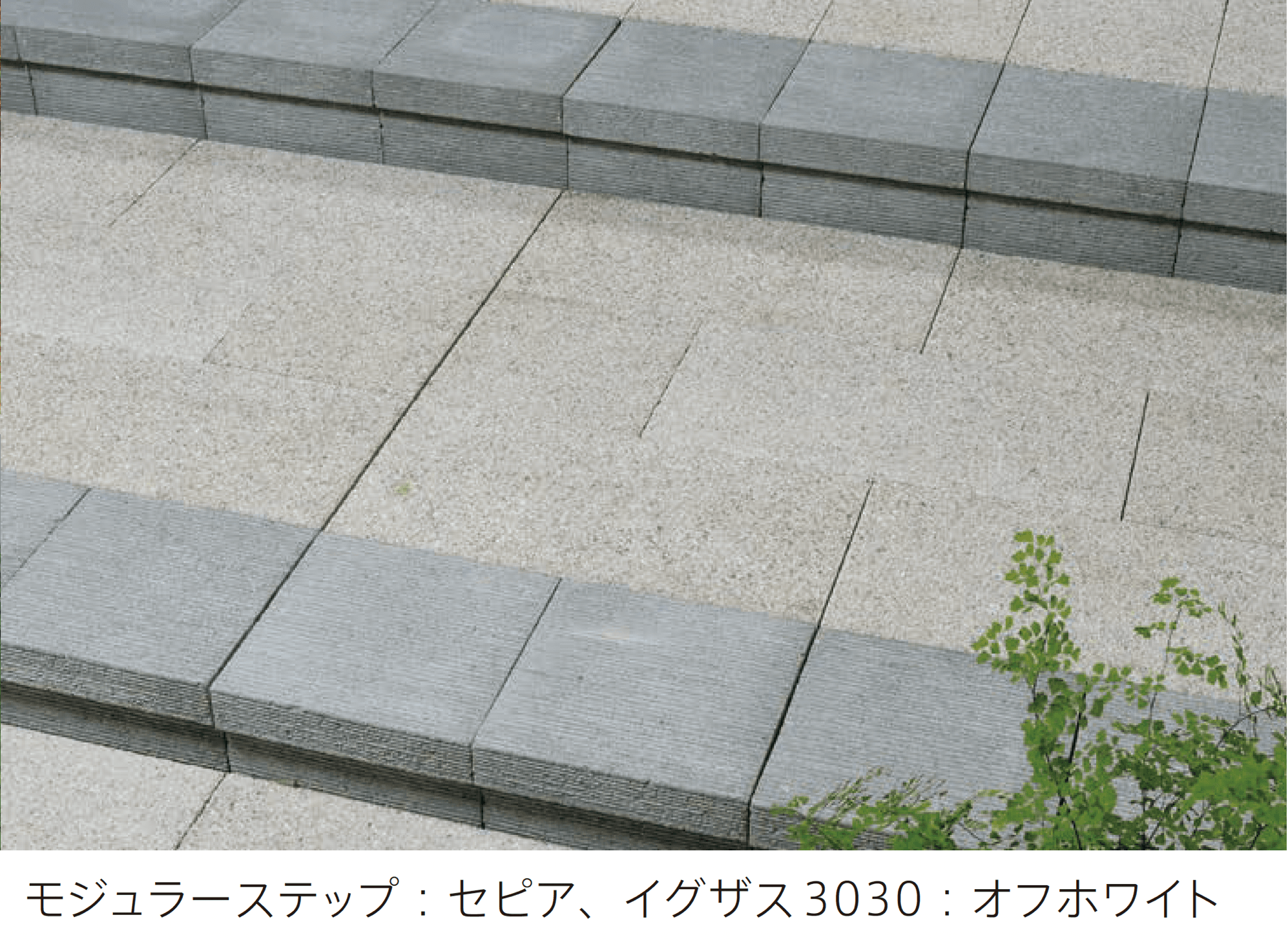 太陽エコブロックスの「モジュラーステップ」