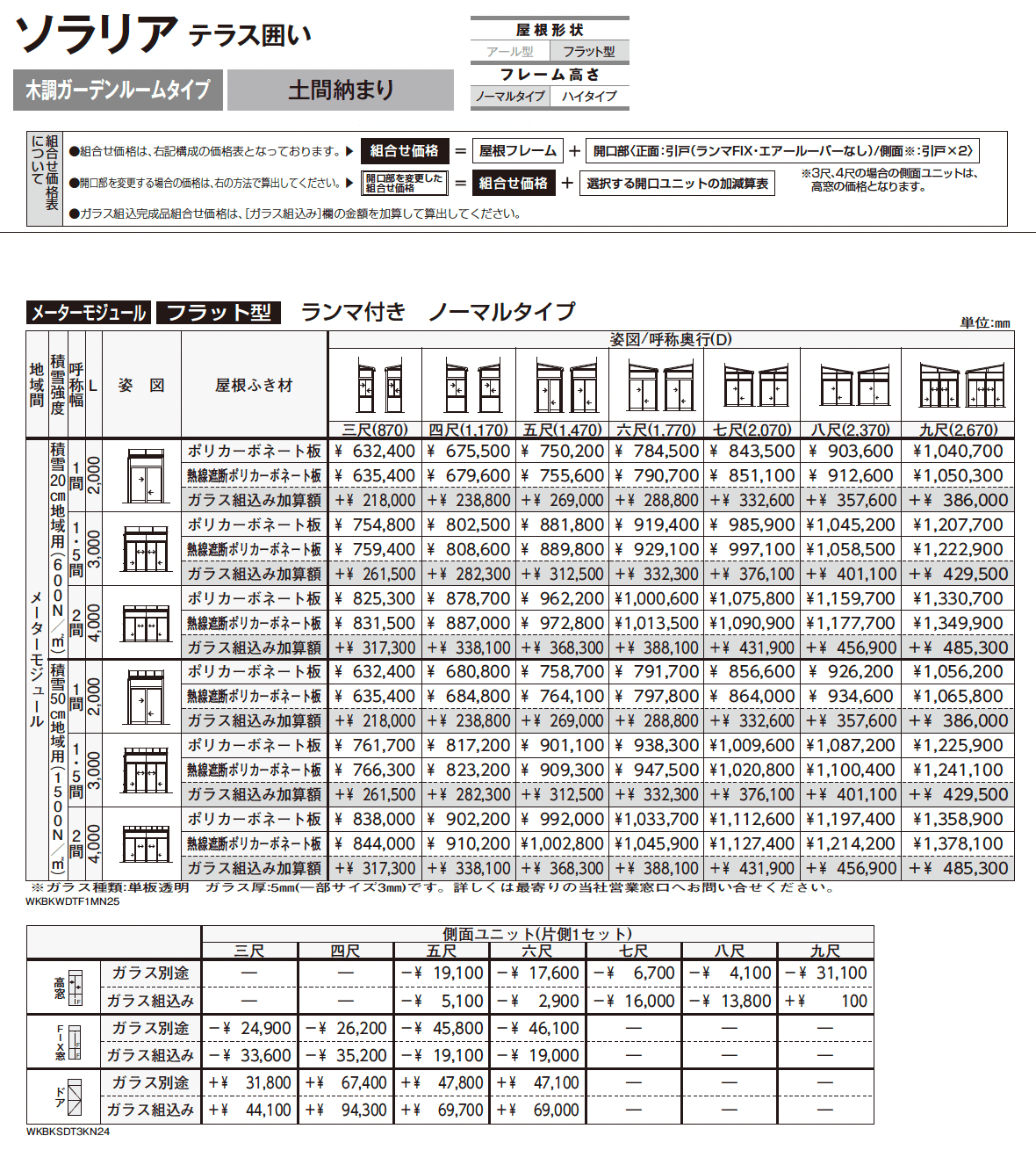 ソラリア テラス囲い 木調ガーデンルームタイプ 土間納まり_価格_4