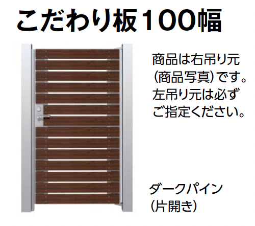 タカショーの「門扉 ユニットプラス こだわり板 100幅/ラウンド板 100幅【2024年版】」のサブ画像1