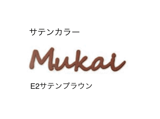 セキスイデザインワークスの「ハウスサイン TM-キャスティモ」のサブ画像8