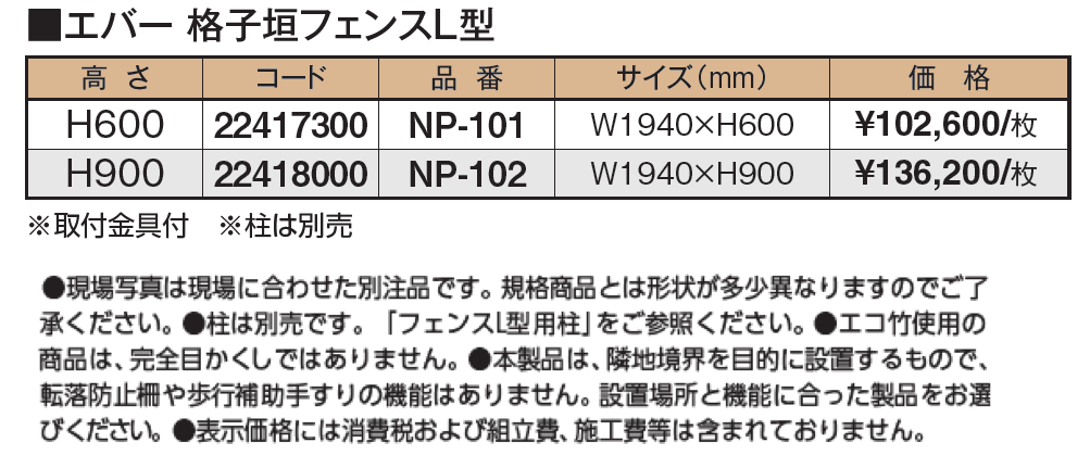 エバー格子垣フェンスL型【2024年版】_価格_1