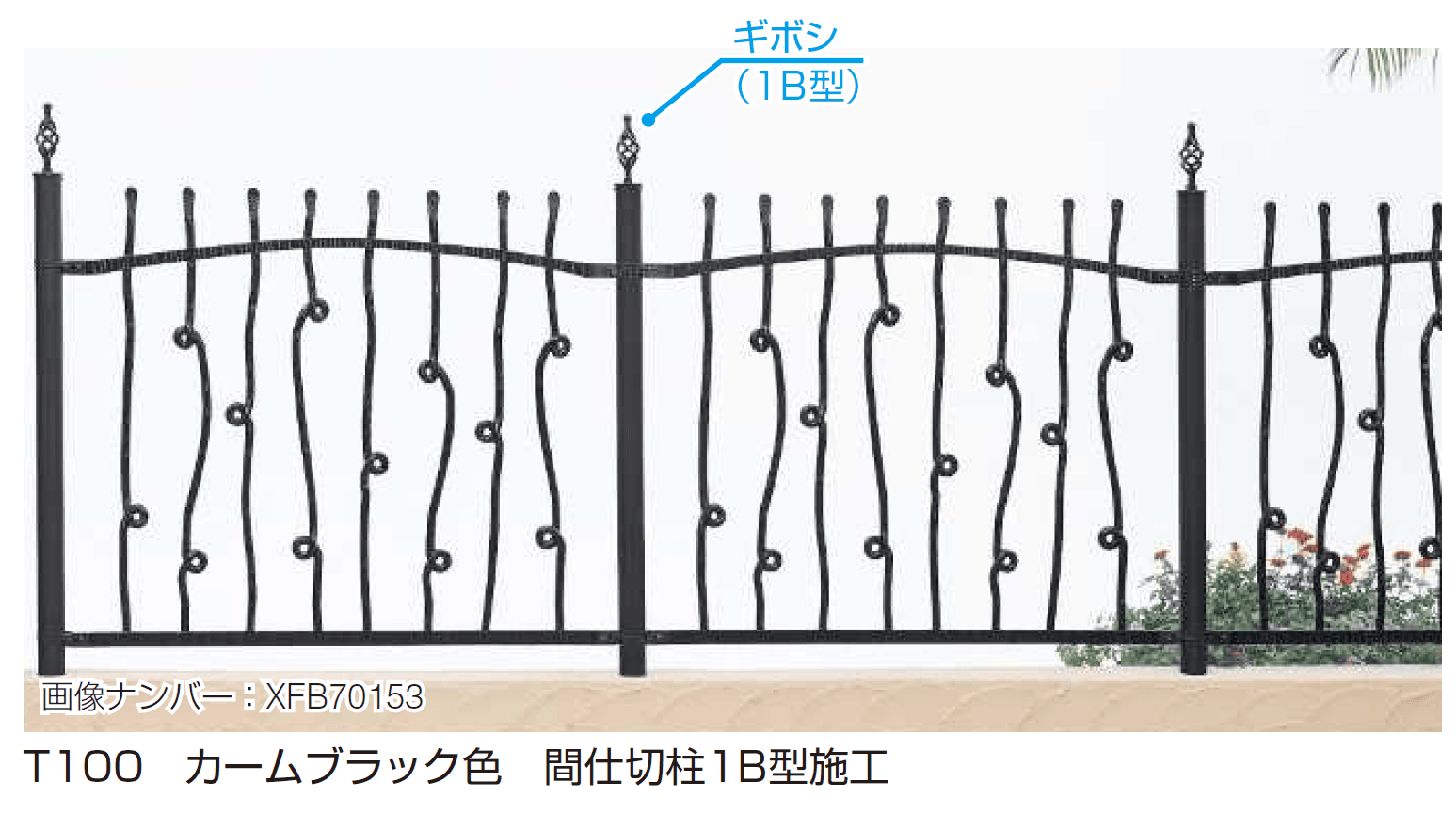 YKK APの「シャローネ シリーズ トラディシオン フェンス6型」