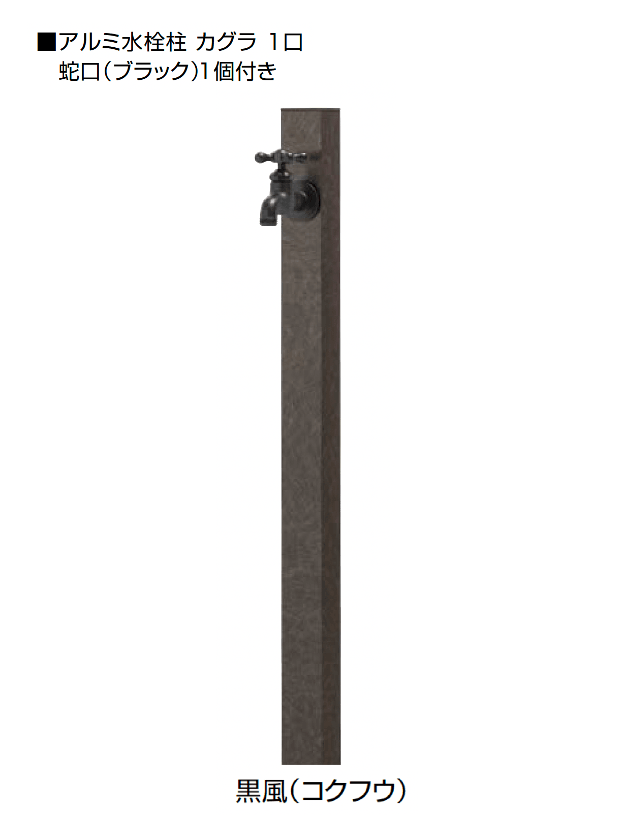 オンリーワンクラブの「アルミ水栓柱 カグラ」のサブ画像15