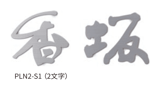 丸三タカギの「プラネ」のサブ画像6