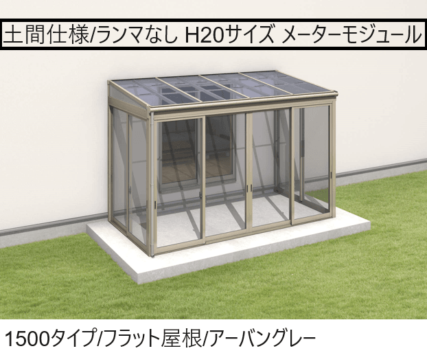 三協アルミの「晴れもようwith(土間仕様/ランマなし H20サイズ メーターモジュール)」のサブ画像3