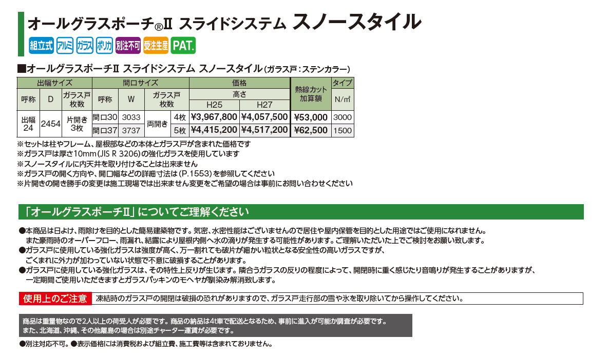 オールグラスポーチ®︎Ⅱ スライドシステム スノースタイル_価格_1