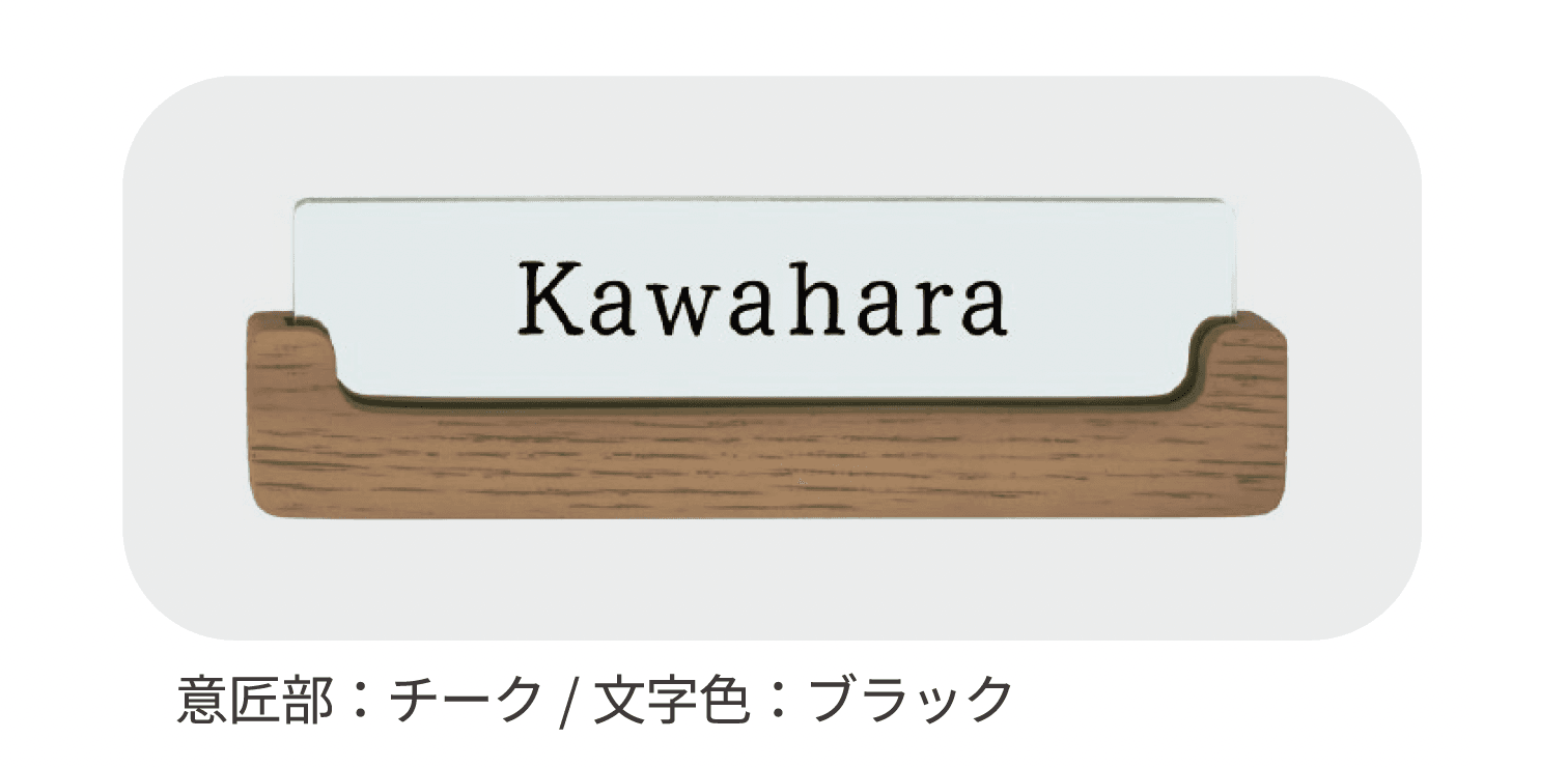 ディーズガーデンの「アクリル表札 プレーンウッド」