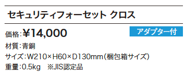 セキュリティフォーセット クロス 【2022年版】_価格_1