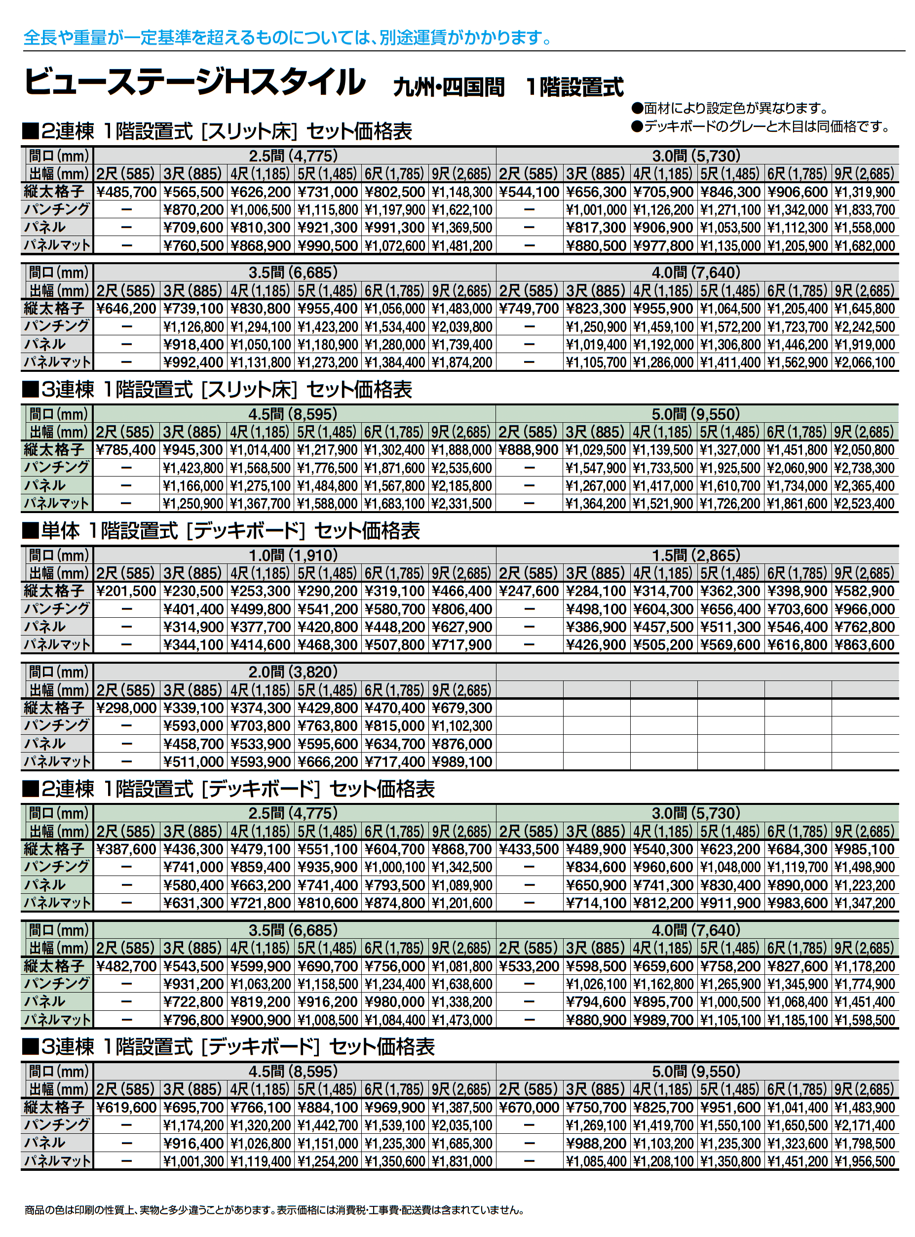 ビューステージ Hスタイル 九州・四国間 1階設置式_価格_2
