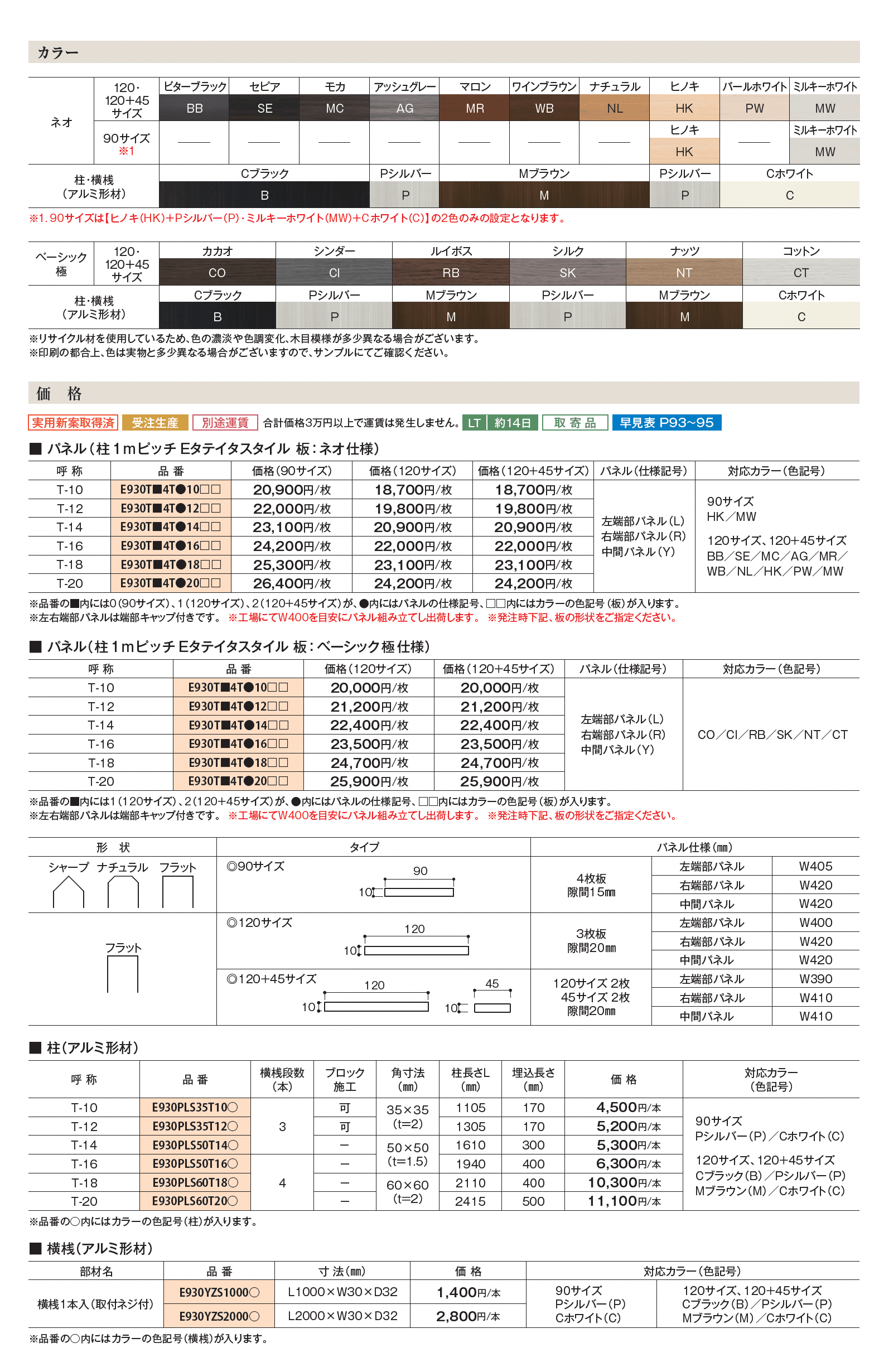 柱1mピッチ Eタテイタスタイル_価格_1