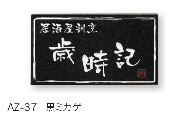 福彫の「【館銘板・商業サイン】天然石【2024年版】」のサブ画像3