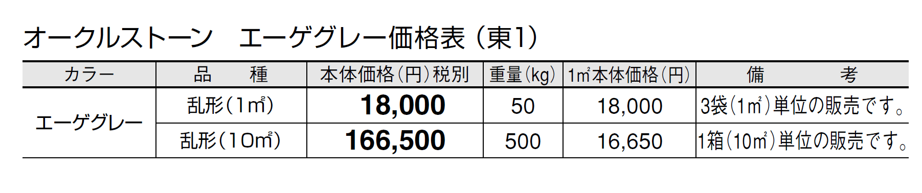 オークルストーン エーゲグレー【2024年版】_価格_1