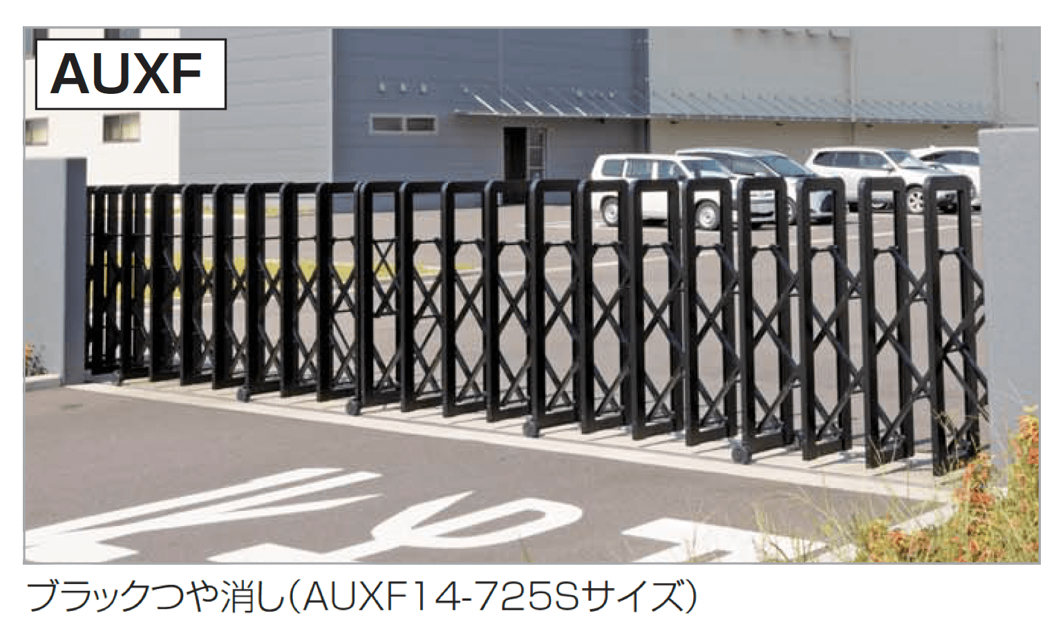 四国化成の「AUXF 12型/14型/16型/18型」