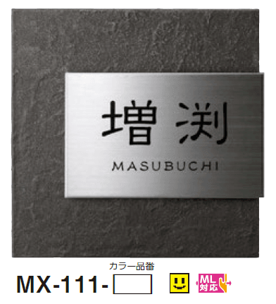 美濃クラフトの「リファイン ステンレス表札」のサブ画像3