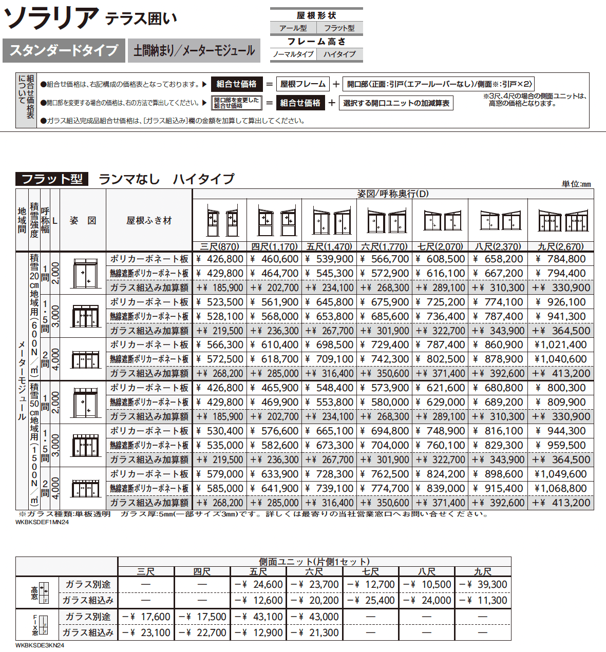 ソラリア テラス囲い スタンダードタイプ 土間納まり_価格_12