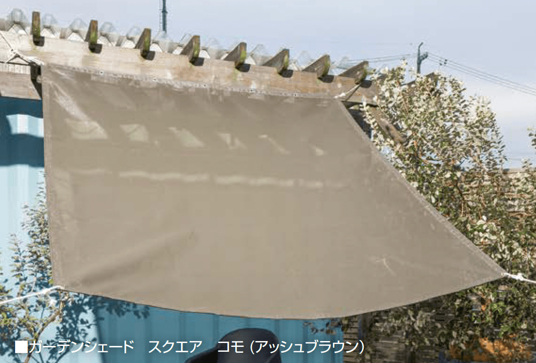 オンリーワンクラブの「ガーデンシェード コモ」