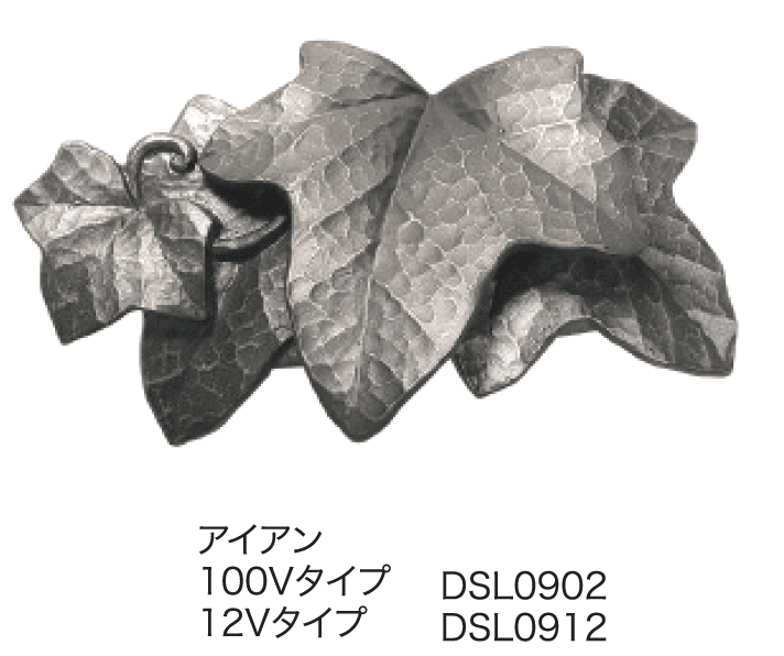 ディーズガーデンの「ウォールウォッシャー アイビー タイプA」