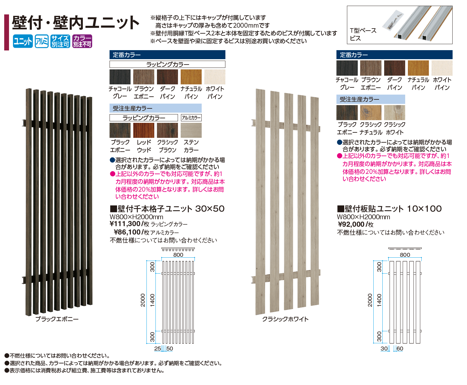 壁付・壁内ユニット_価格_1
