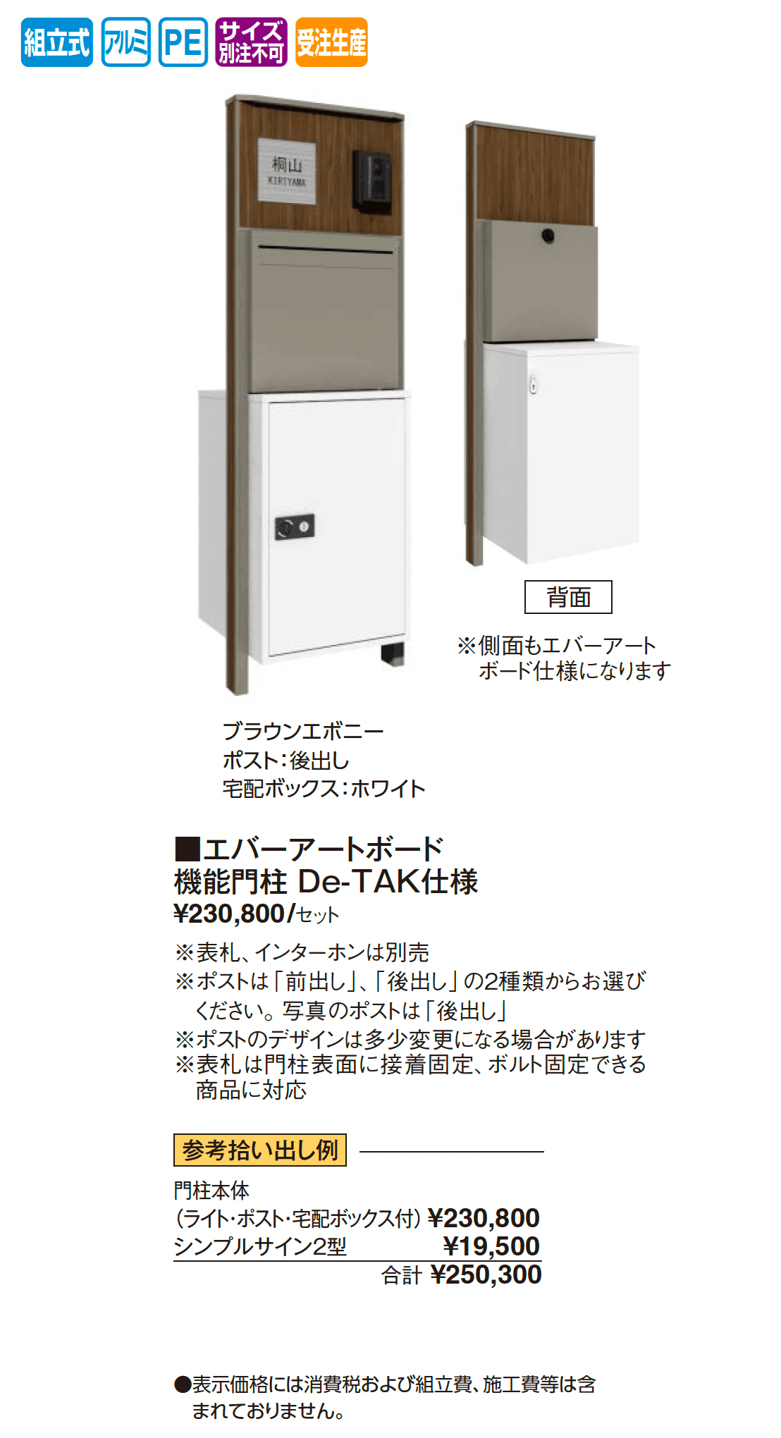 宅配ボックス付門柱 エバーアートボード®︎ 機能門柱 De-TAK仕様【2025年版】_価格_1
