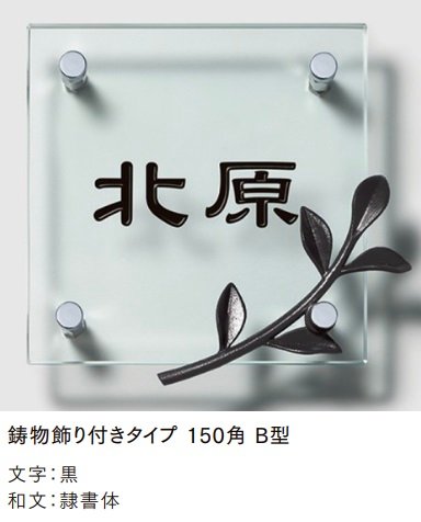 LIXILの「ガラスサイン 鋳物飾り付【2024年版】」のサブ画像5