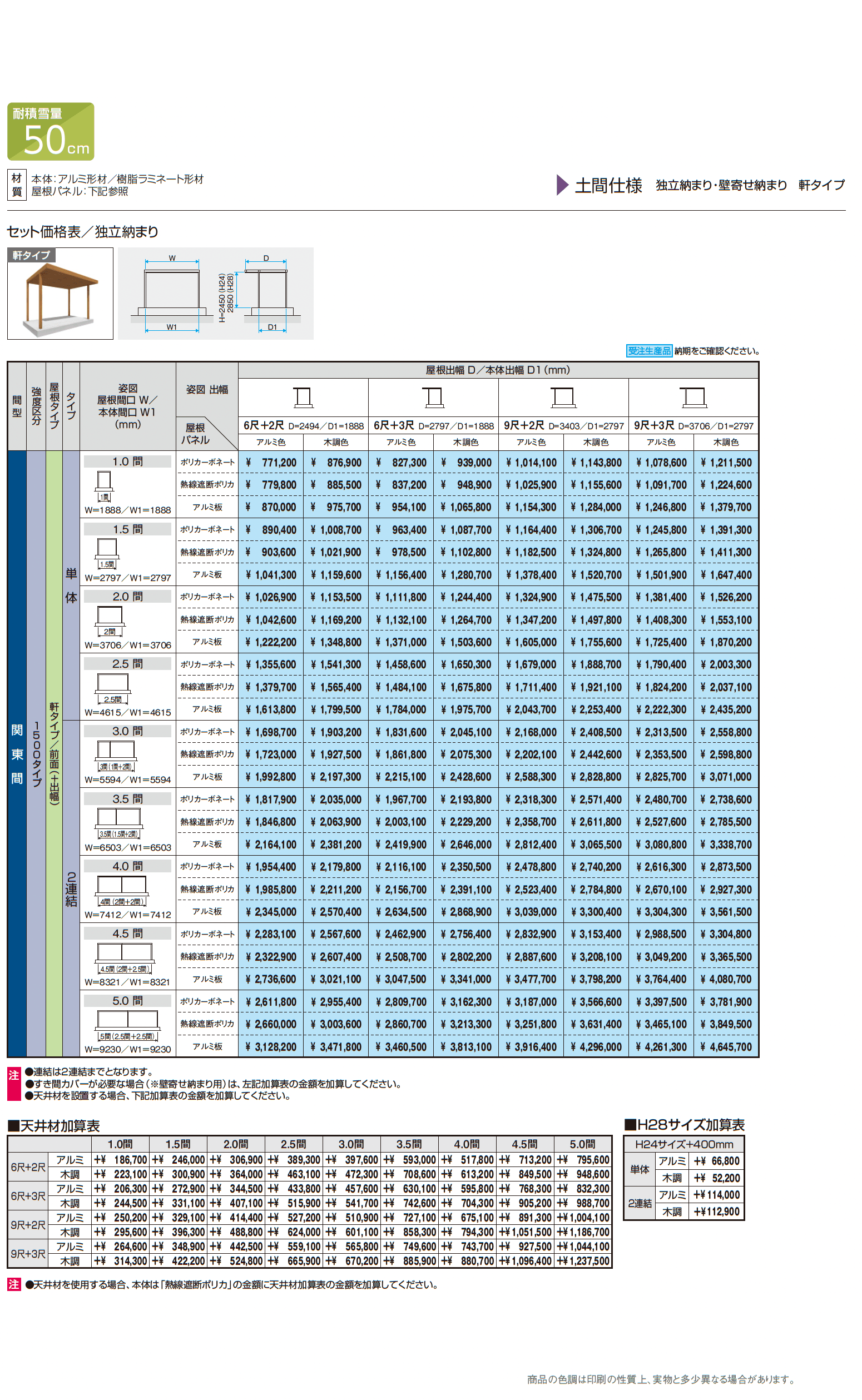 X.スタイル/クロス.スタイル 土間仕様 独立・壁寄せ納まり 軒タイプ(テラス)_価格_2