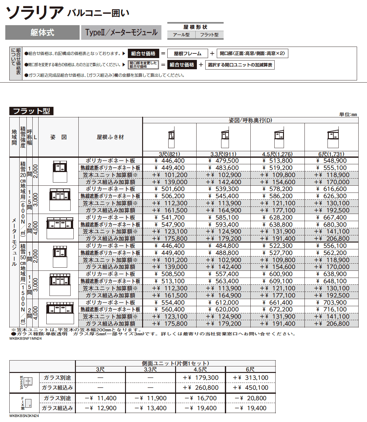 ソラリア バルコニー囲い 躯体式 TypeⅡ_価格_4