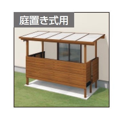 三協アルミの「ナチュレS屋根(オルネ 庭置き式用 600タイプ 壁寄せ納まり)」