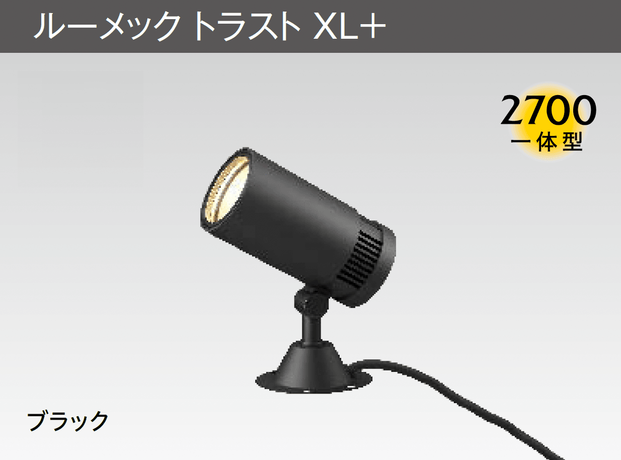 タカショーの「ルーメック XL+【2025年版】」のサブ画像2