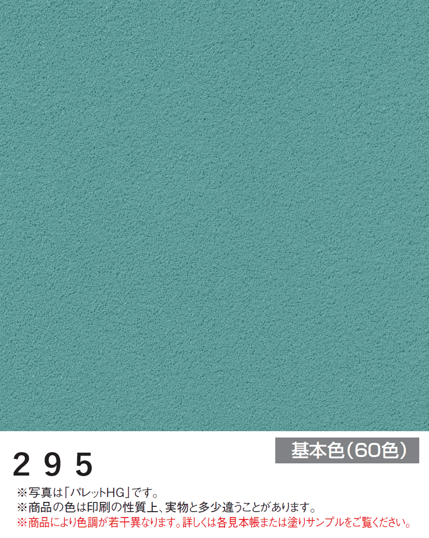 四国化成の「パレットHG ローラー塗りタイプ(標準タイプ/低温施工タイプ)【2024年版】」のサブ画像51