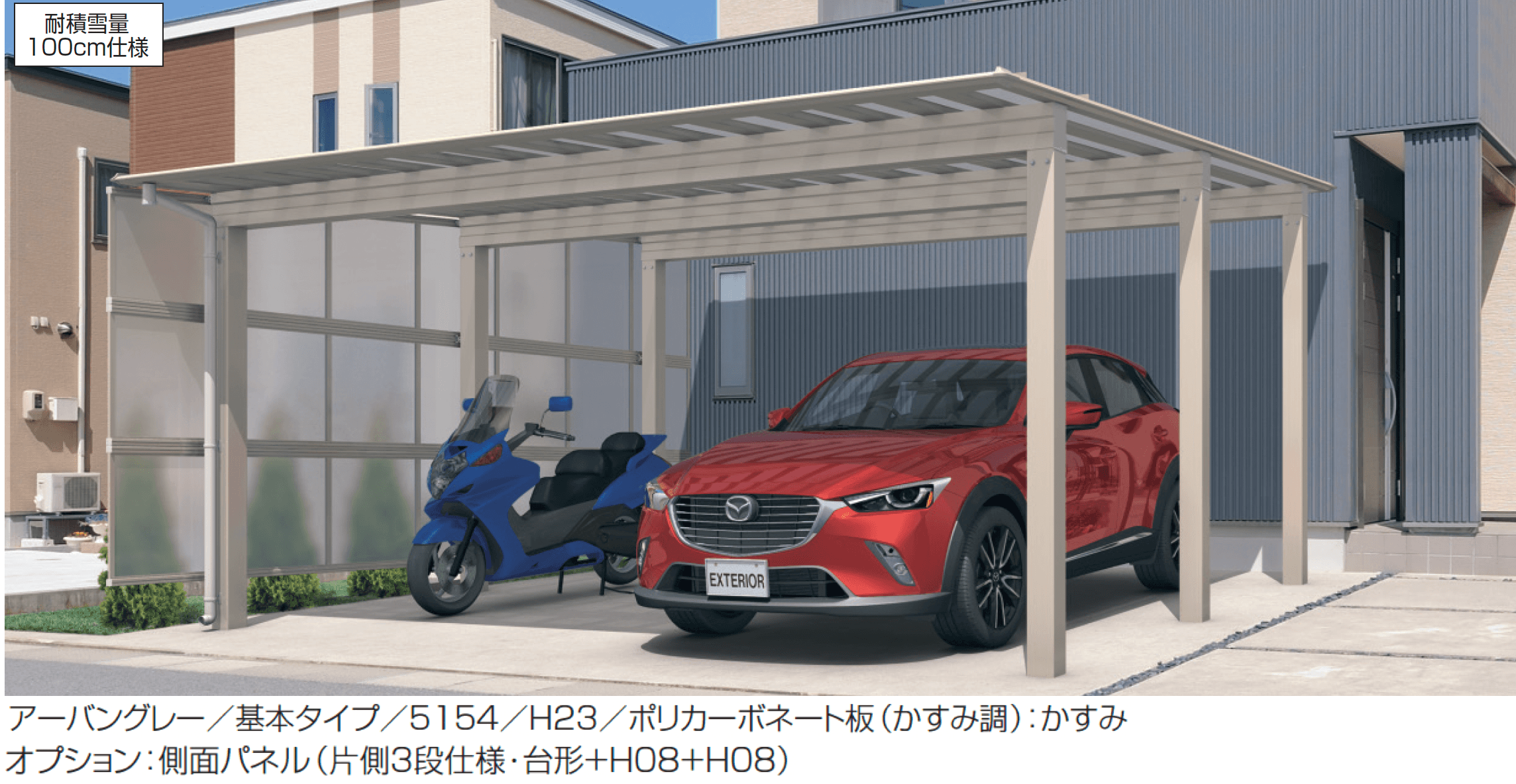 三協アルミの「スカイリードZ スタンダードタイプ(耐積雪量100cm仕様:基本・奥行連結)」