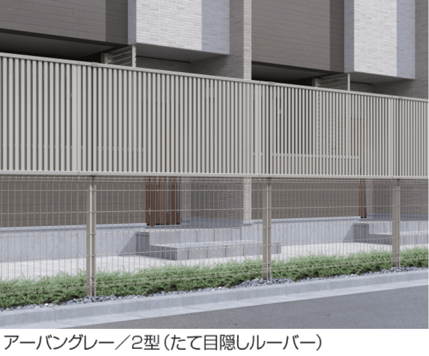 三協アルミの「ユメッシュプラス 上目隠しタイプ2型 たて目隠しルーバー フリー支柱タイプ」