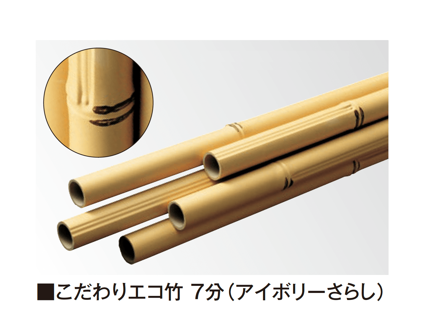 タカショーの「エバーバンブー®︎ こだわり竹®︎」