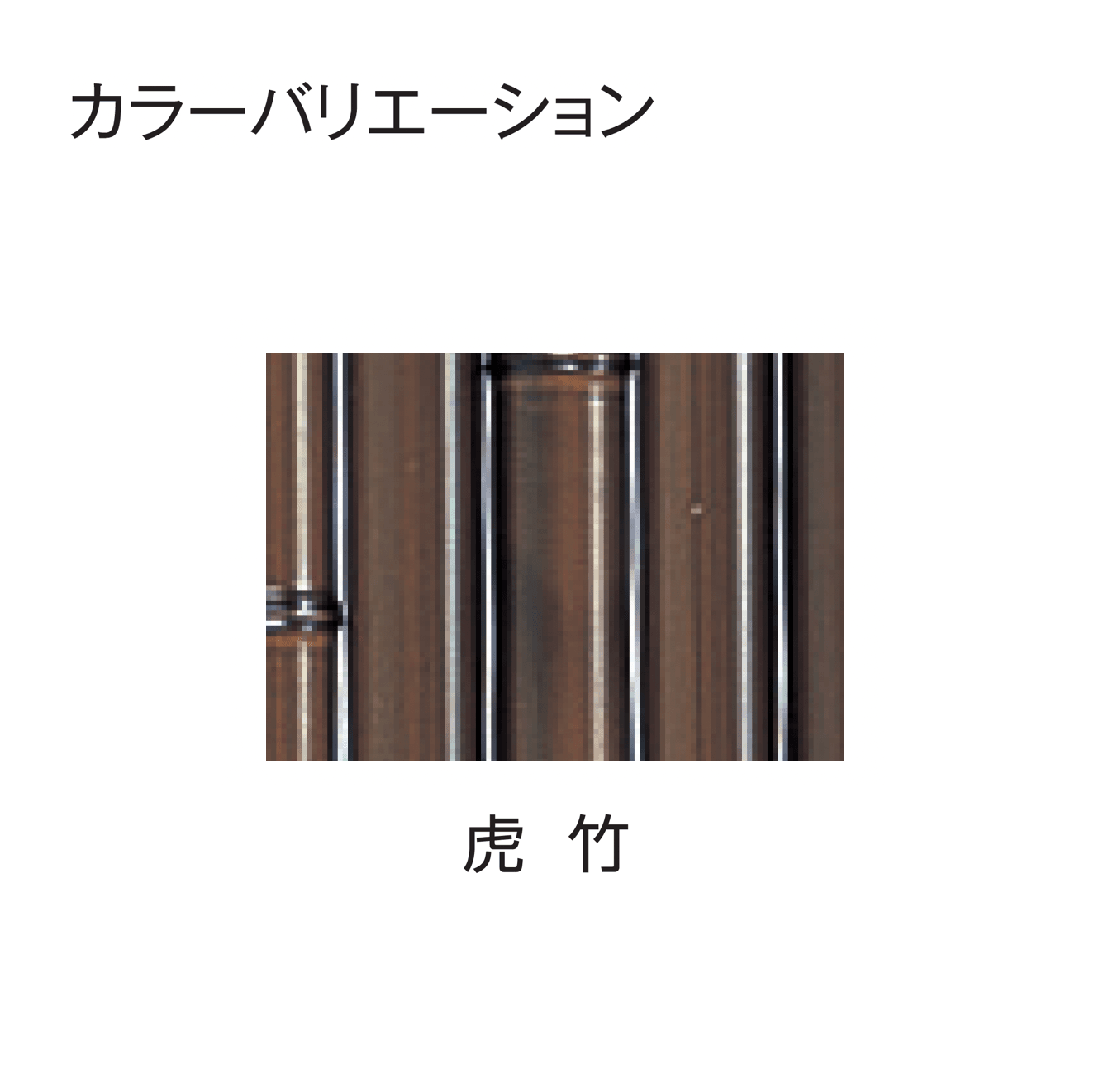 タカショーの「エコ竹 清水垣 27型セット」のサブ画像5