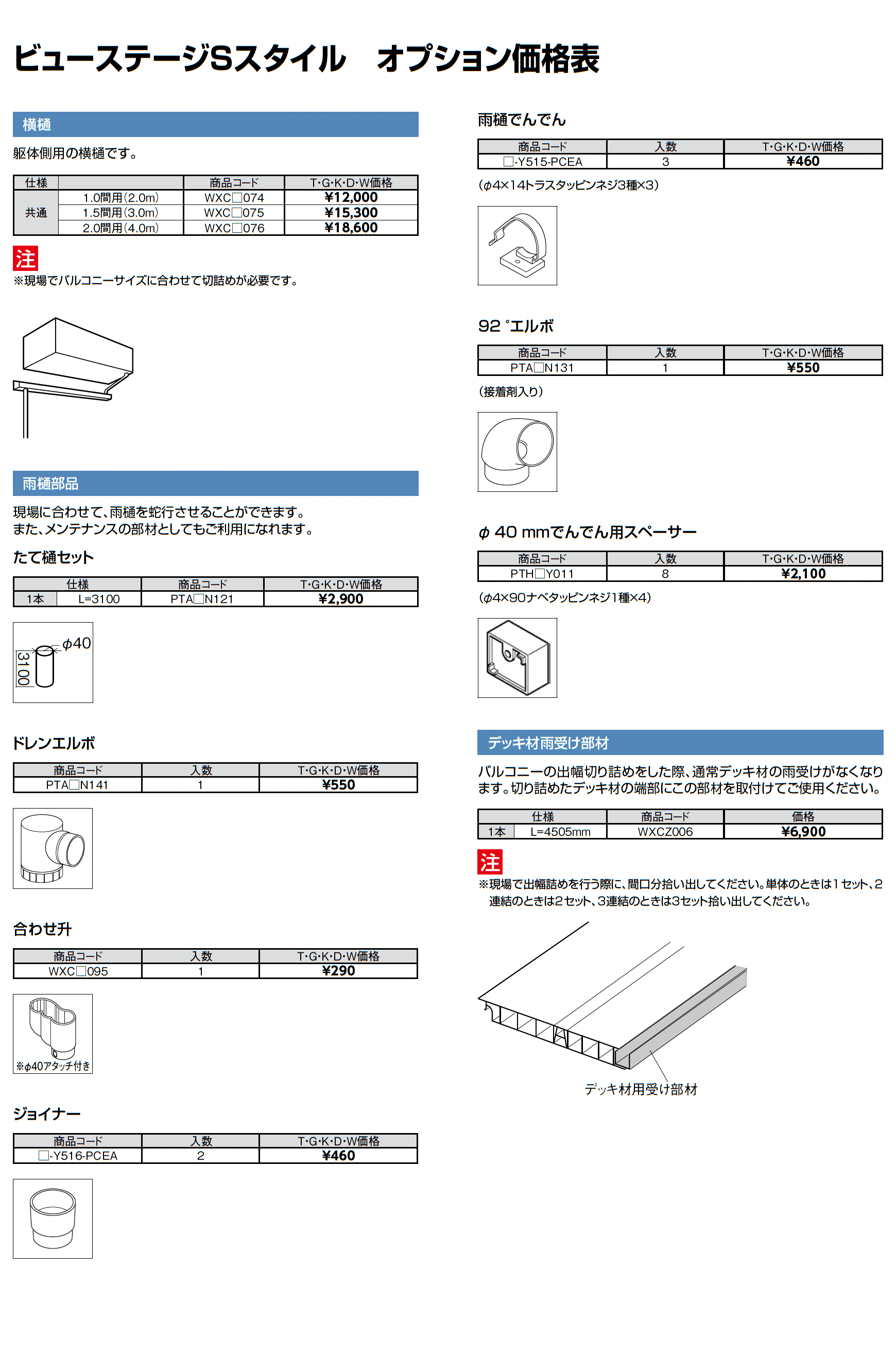 ビューステージ Sスタイル 関東間 屋根置き式/1階設置式_価格_9
