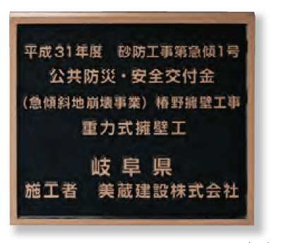 美濃クラフトの「公共サイン【工事銘板】」