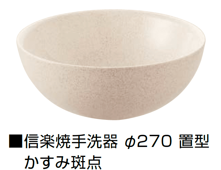 オンリーワンクラブの「信楽焼手洗器 Φ220置型/Φ270置型」のサブ画像16