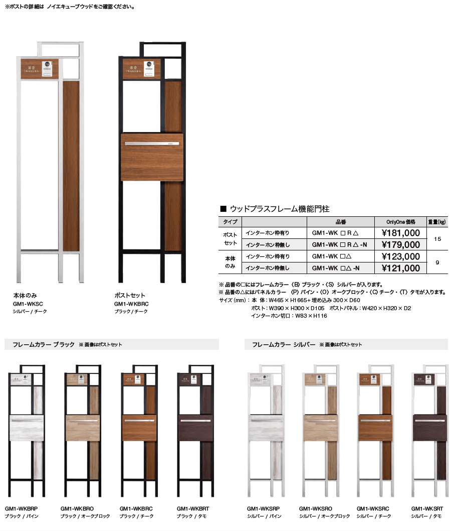 ウッドプラスフレーム機能門柱【2023年版】_価格_1