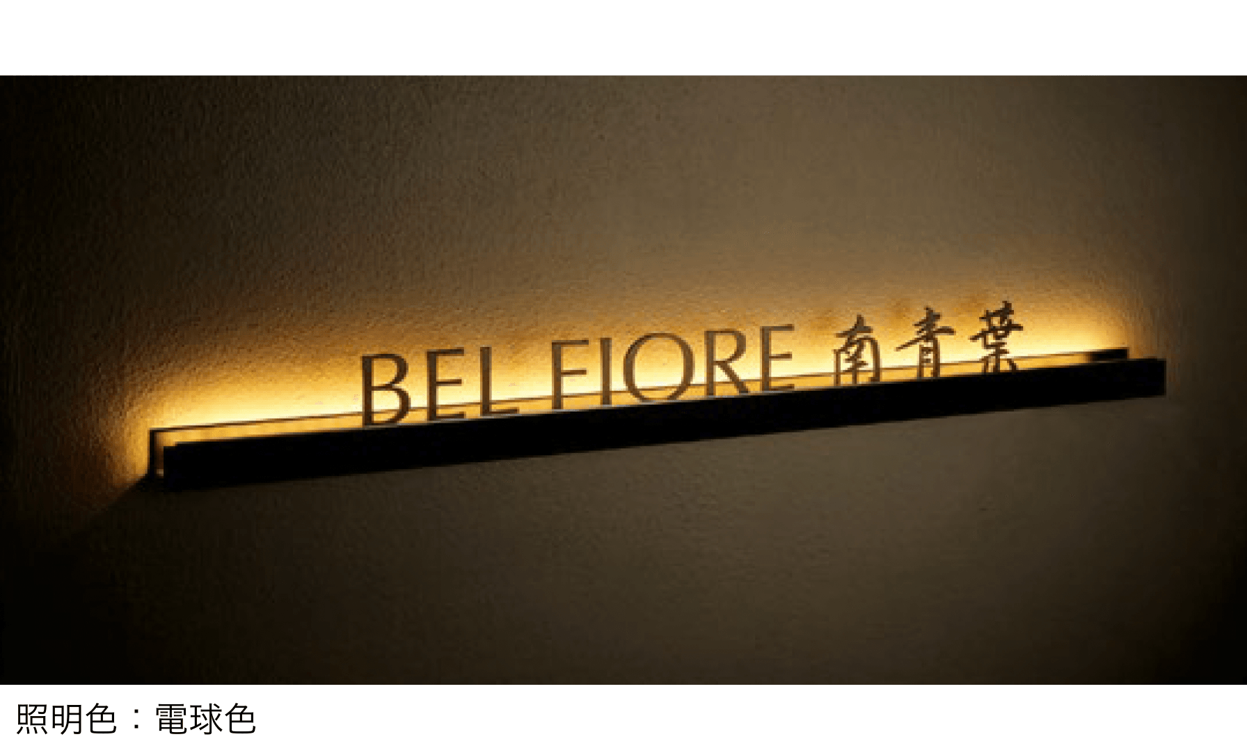 美濃クラフトの「LEDサイン(壁付け)【L-ES】」のサブ画像2