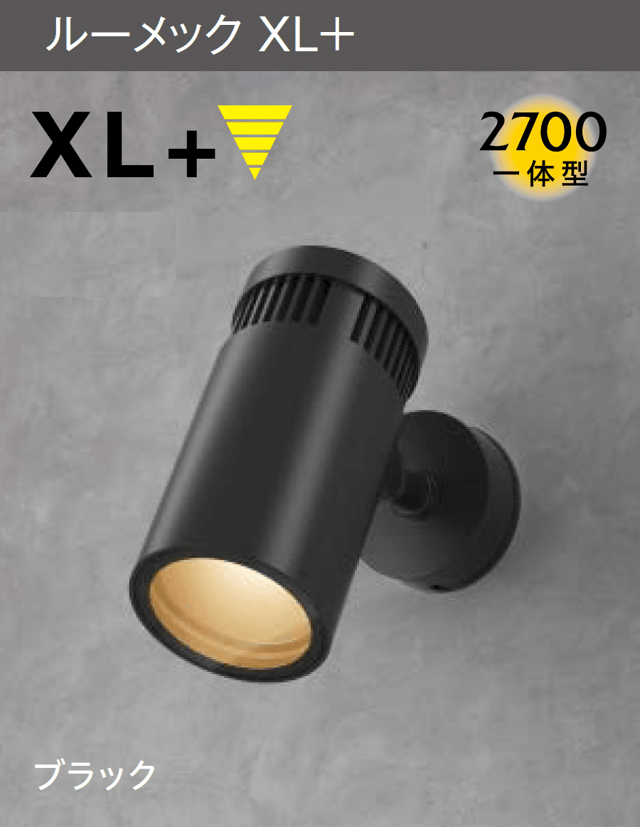 タカショーの「ウォールスポットライト ルーメック XL / XLプラス」のサブ画像1