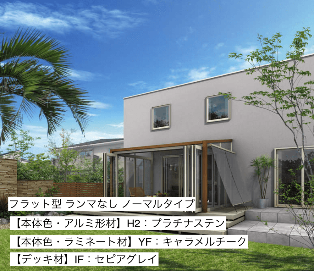 YKK APの「ソラリア テラス囲い 木調ガーデンルームタイプ デッキ納まり【2023年版】」のサブ画像8