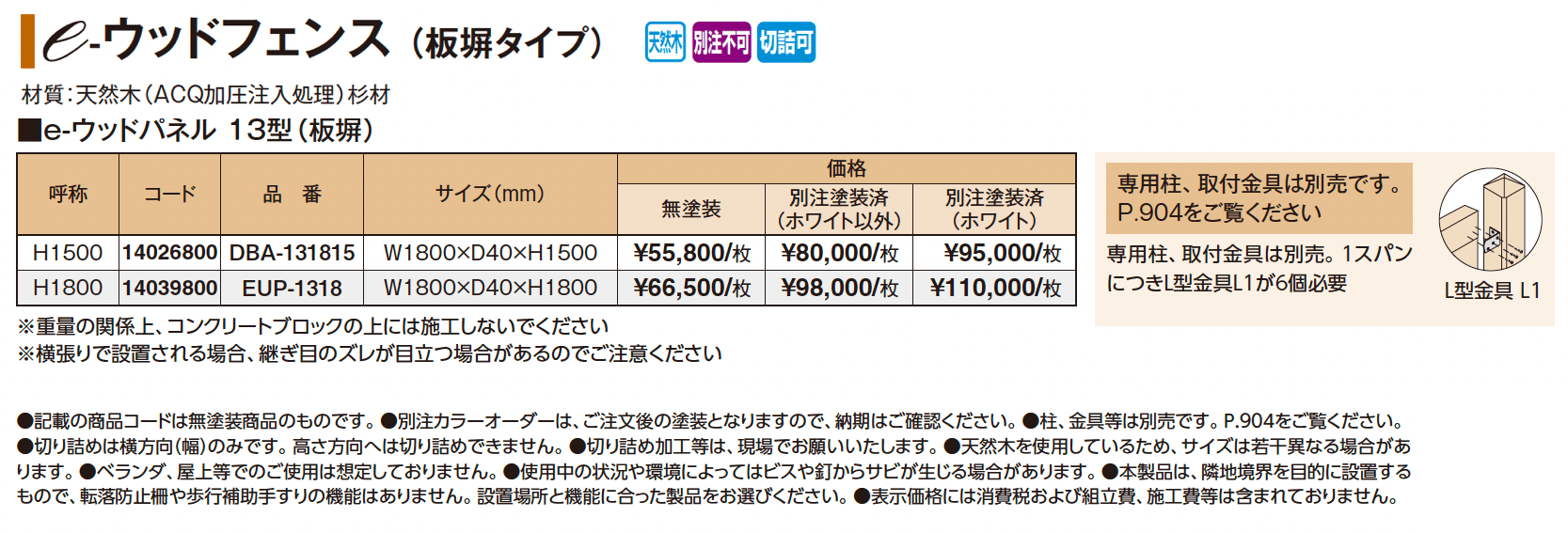 e-ウッドフェンス(板塀タイプ)【2025年版】_価格_1