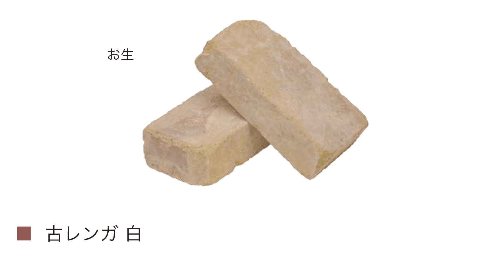 オンリーワンクラブの「古・輸入レンガ」のサブ画像3