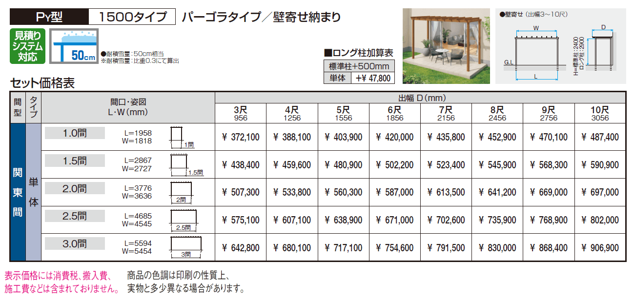 ナチュレP(PY型 1500タイプ パーゴラタイプ/壁寄せ納まり)【2024年版】_価格_1