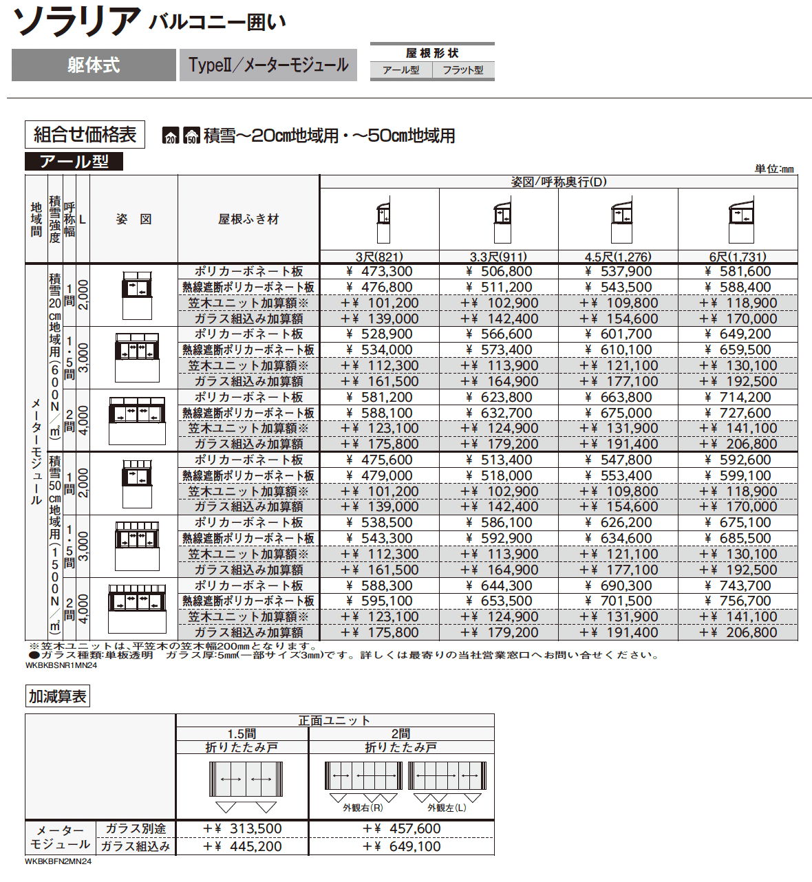 ソラリア バルコニー囲い 躯体式 TypeⅡ_価格_3